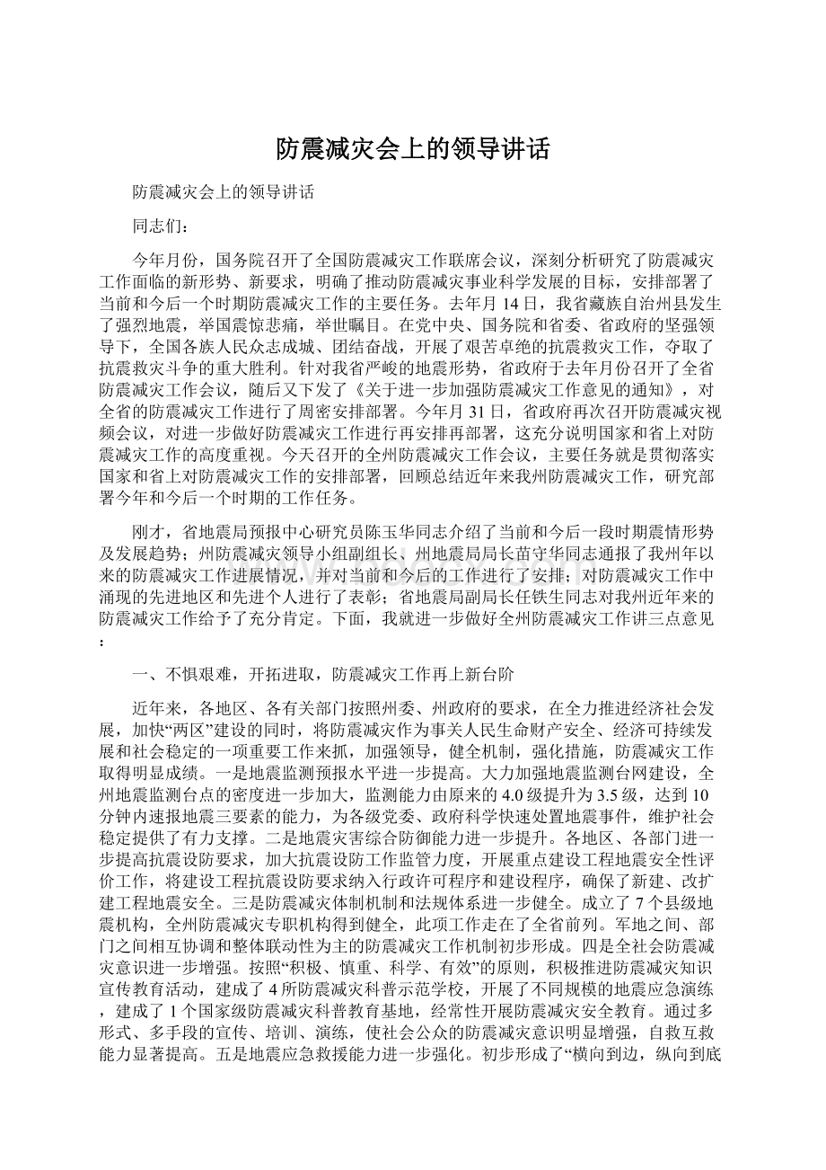 防震减灾会上的领导讲话.docx_第1页