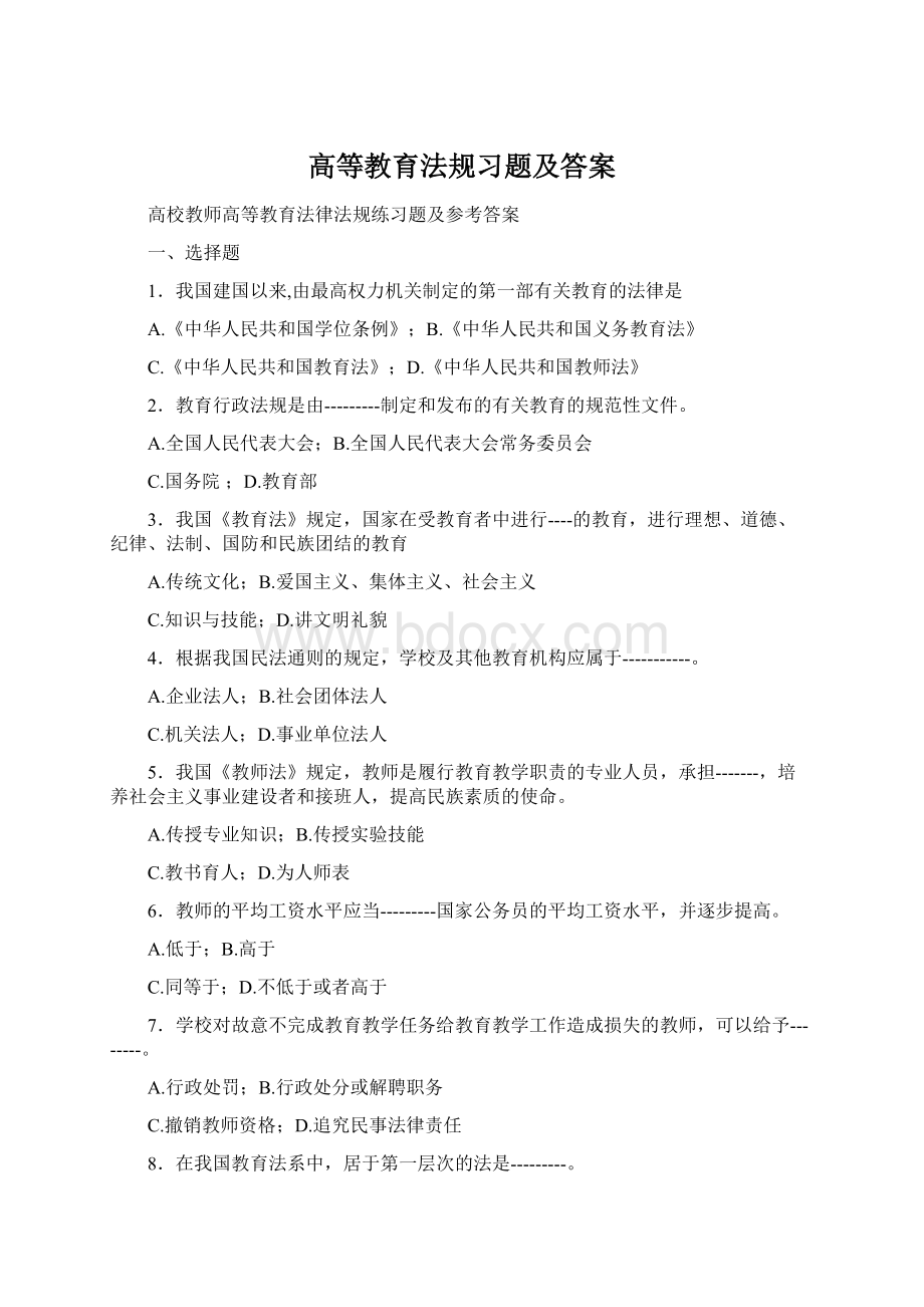 高等教育法规习题及答案.docx_第1页