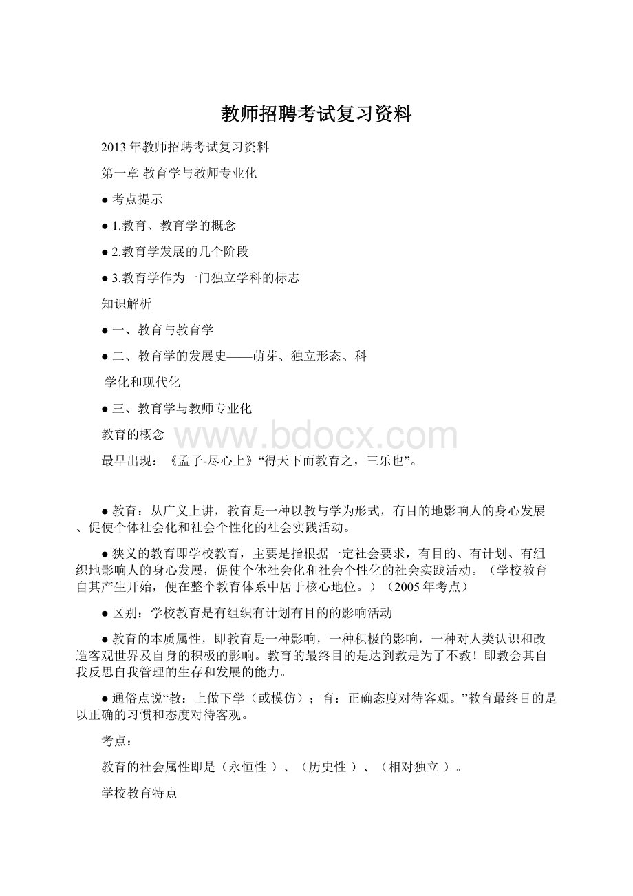 教师招聘考试复习资料.docx_第1页