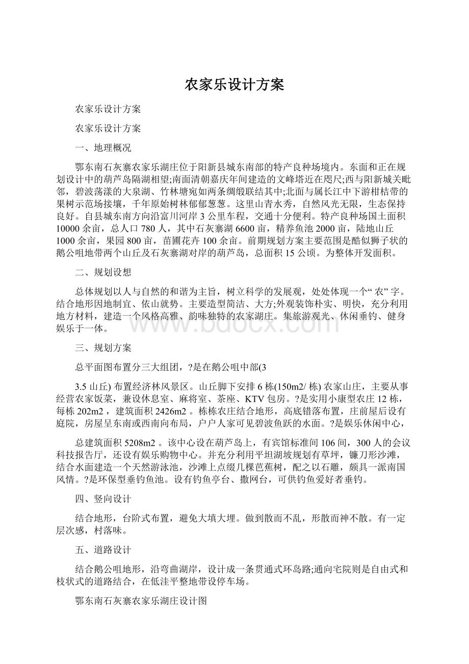 农家乐设计方案Word文件下载.docx