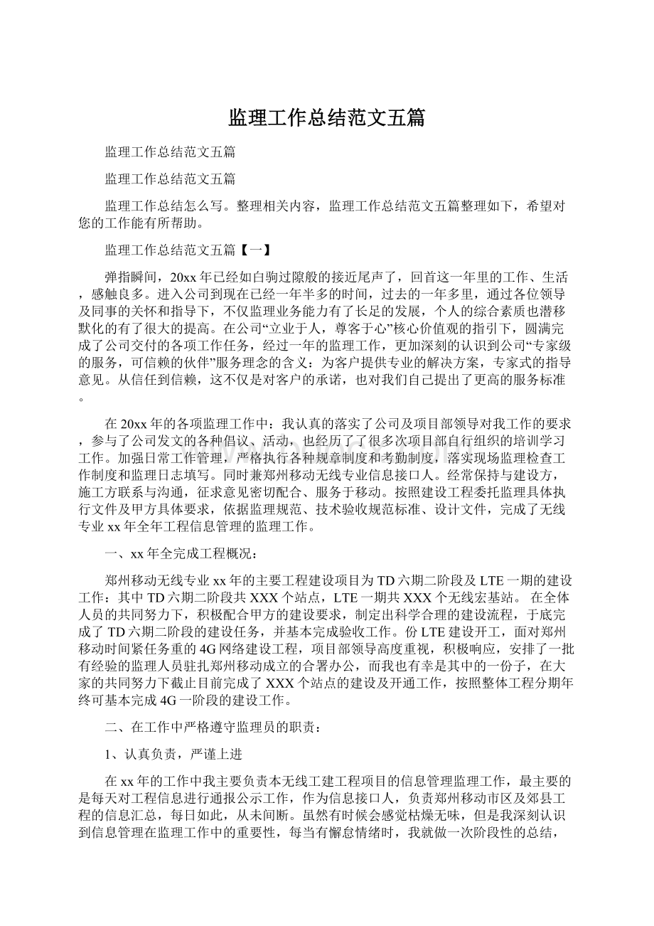 监理工作总结范文五篇.docx