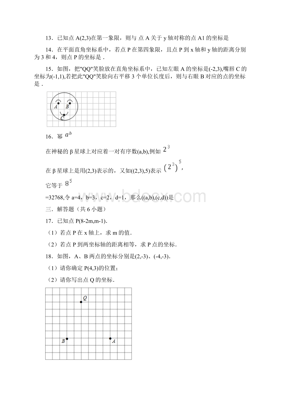 人教版七年级数学下册第7章平面直角坐标系培优检测卷.docx_第3页