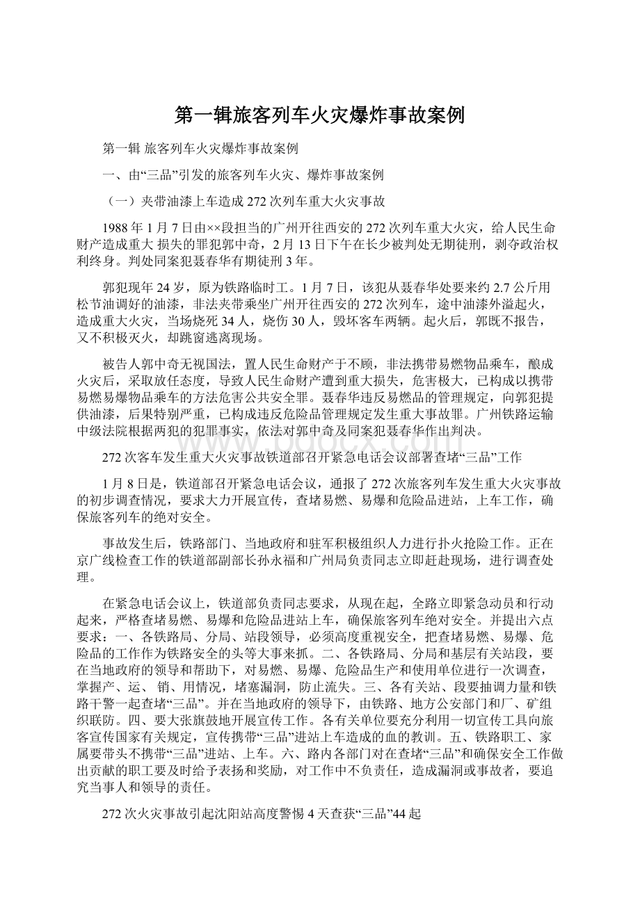 第一辑旅客列车火灾爆炸事故案例.docx