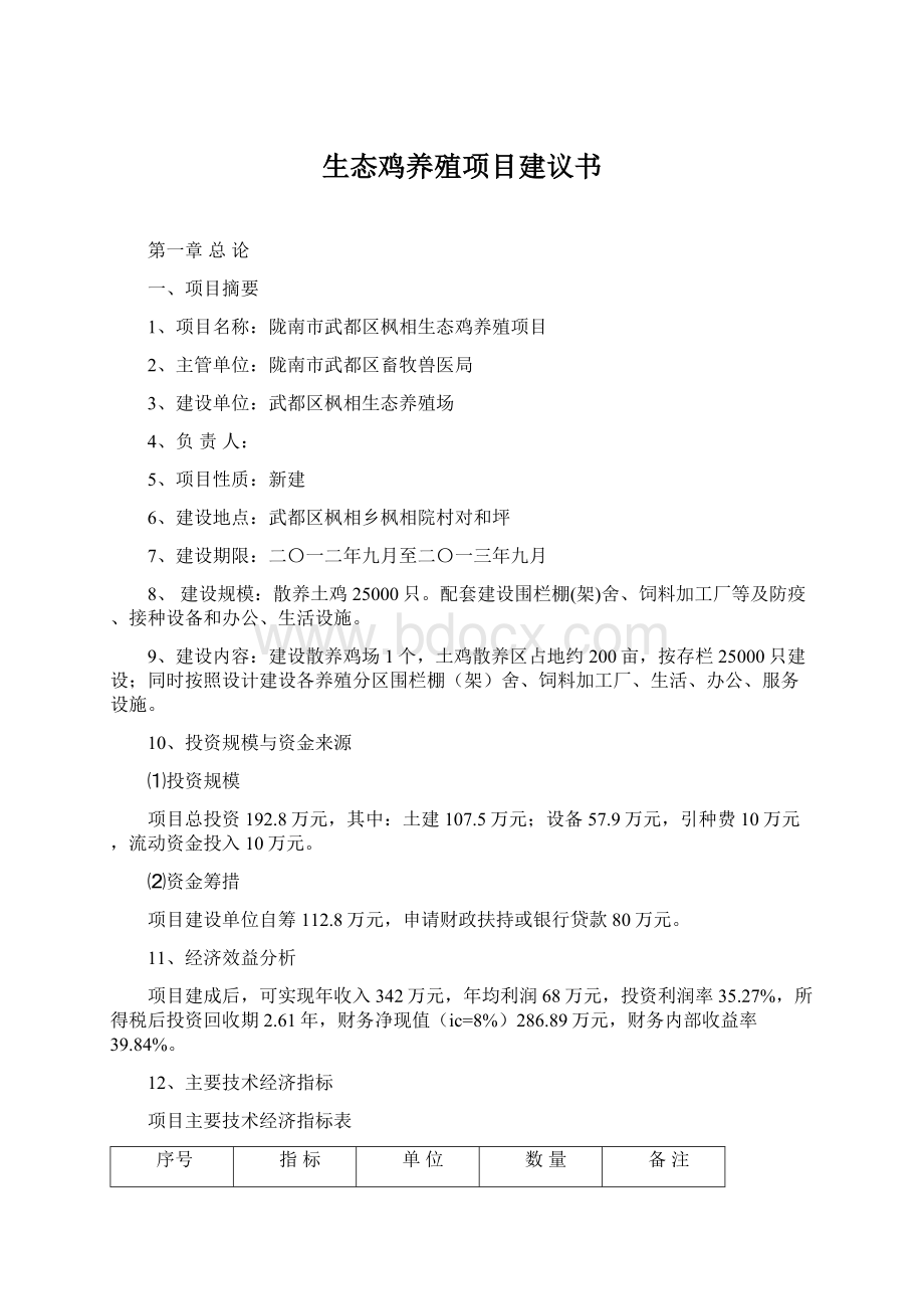 生态鸡养殖项目建议书文档格式.docx