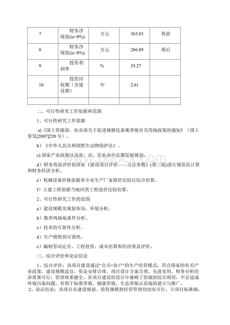 生态鸡养殖项目建议书文档格式.docx_第3页