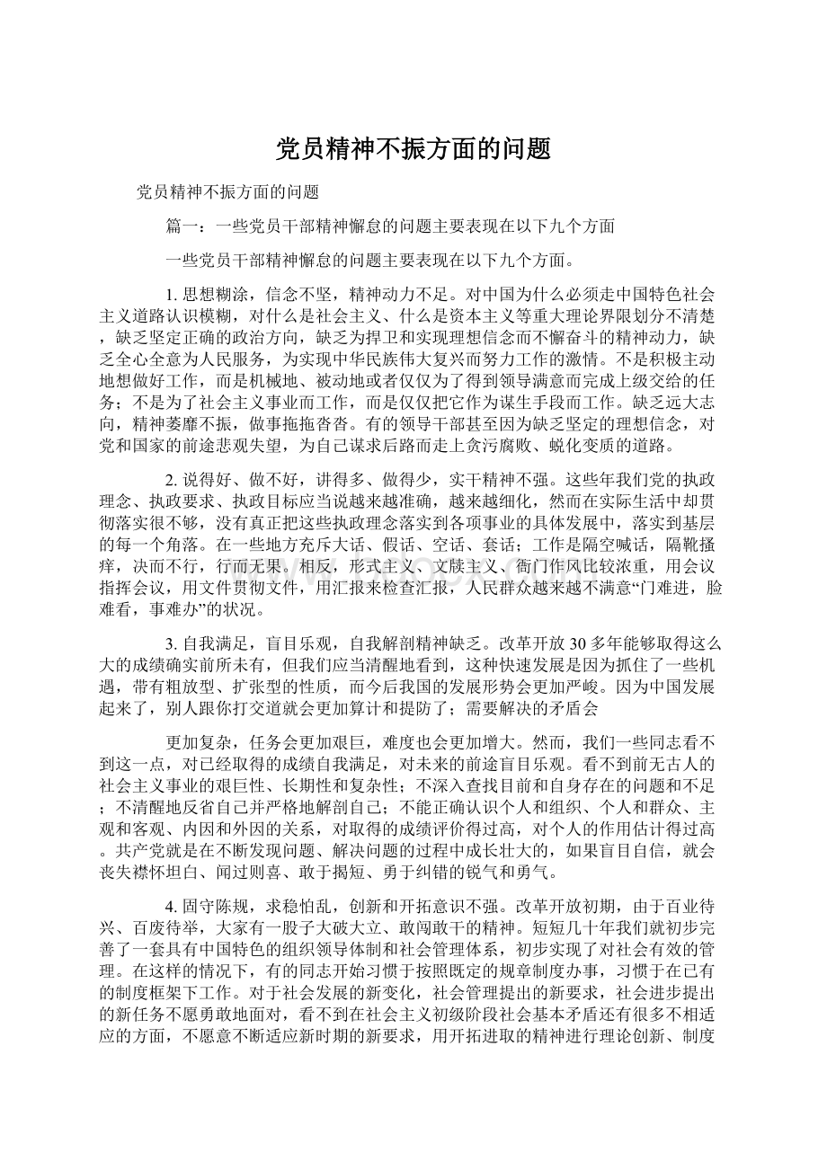 党员精神不振方面的问题文档格式.docx