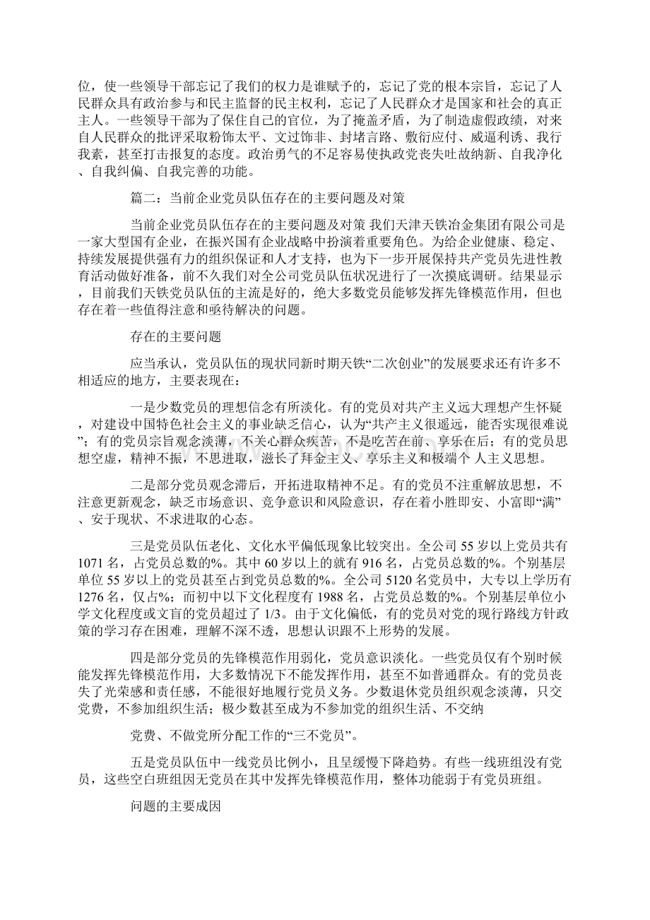 党员精神不振方面的问题文档格式.docx_第3页