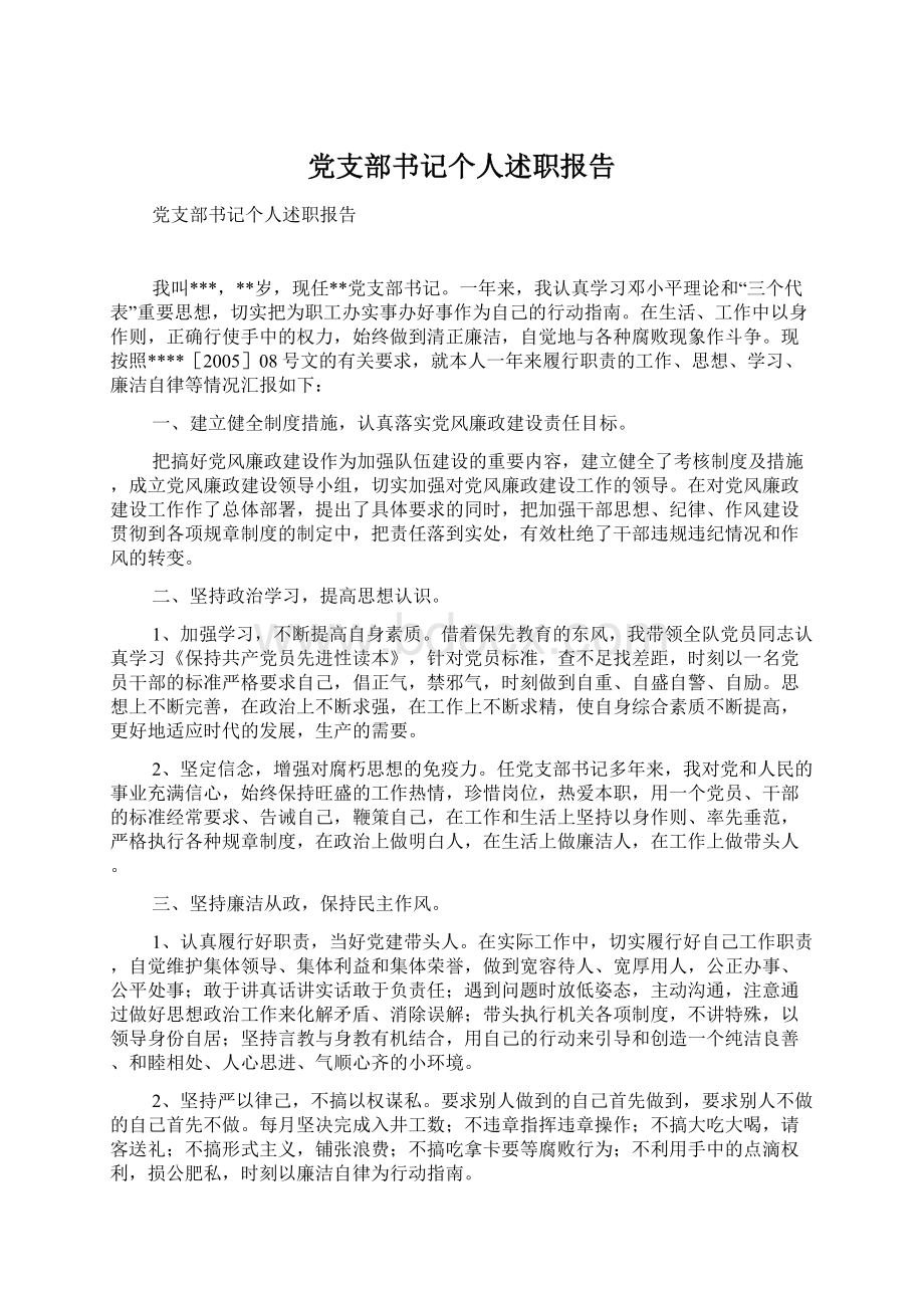 党支部书记个人述职报告Word文件下载.docx_第1页