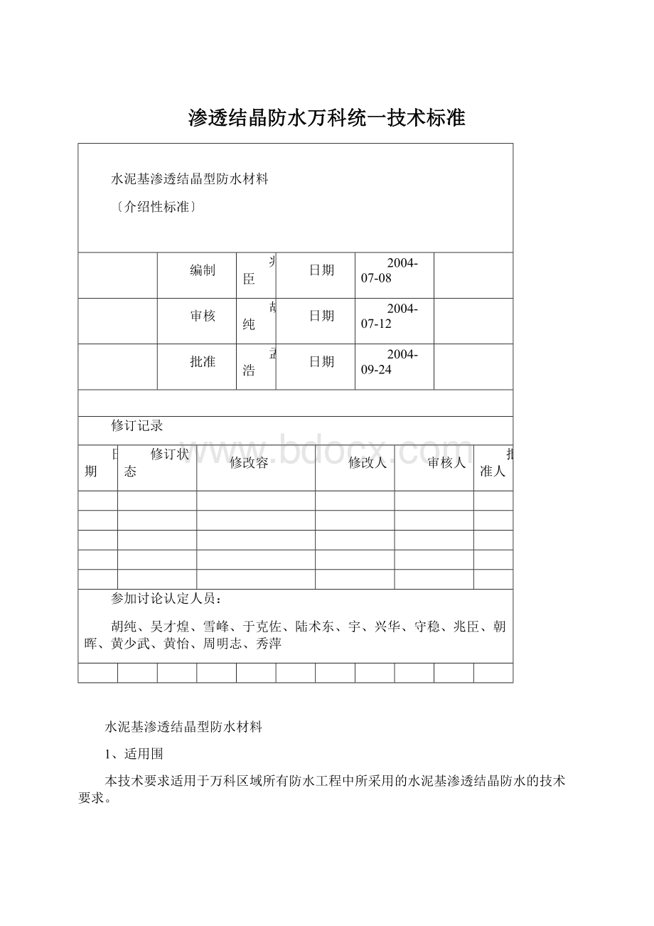 渗透结晶防水万科统一技术标准Word格式.docx