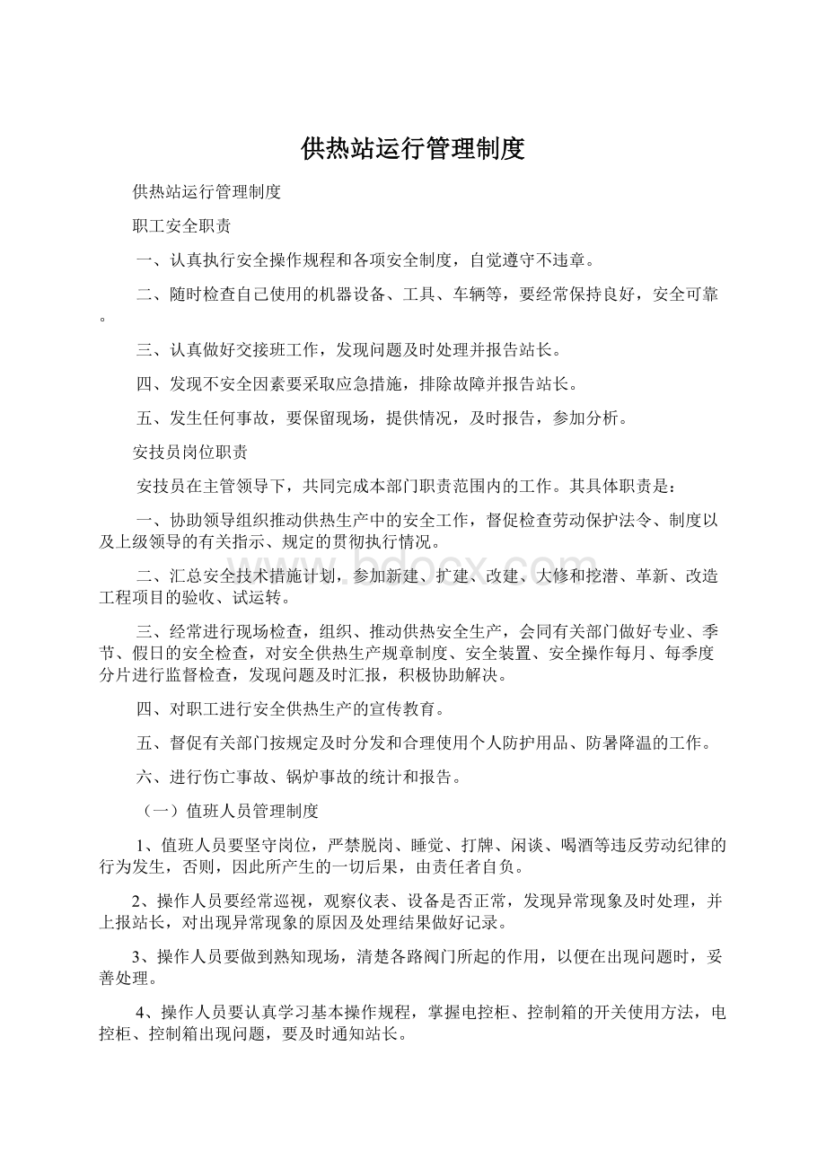 供热站运行管理制度.docx