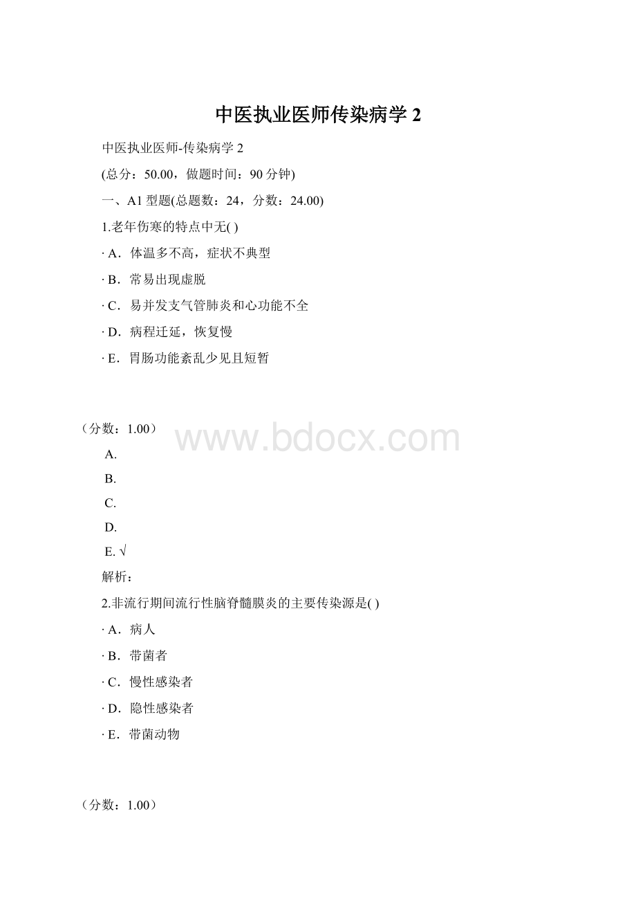 中医执业医师传染病学2.docx