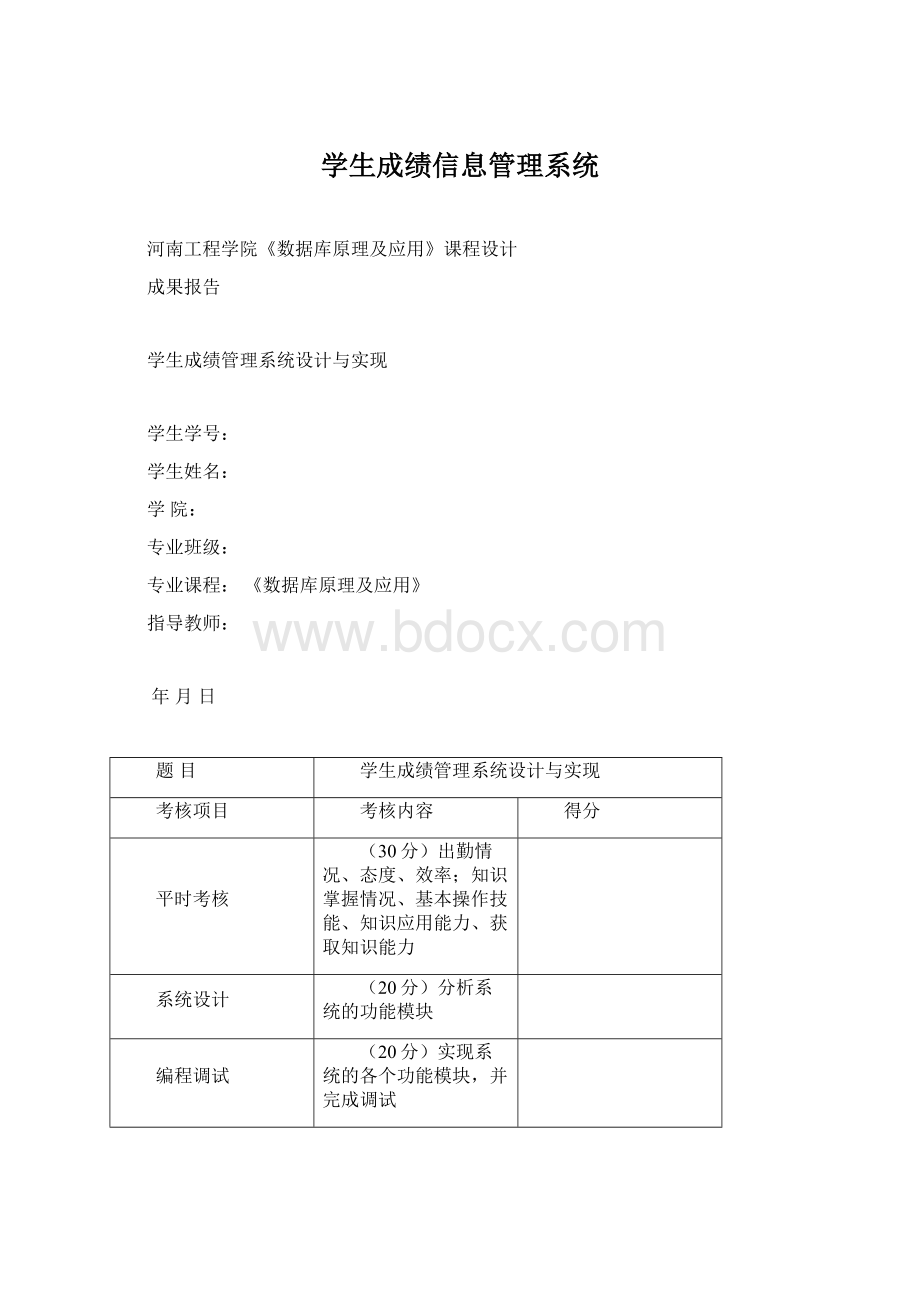 学生成绩信息管理系统.docx