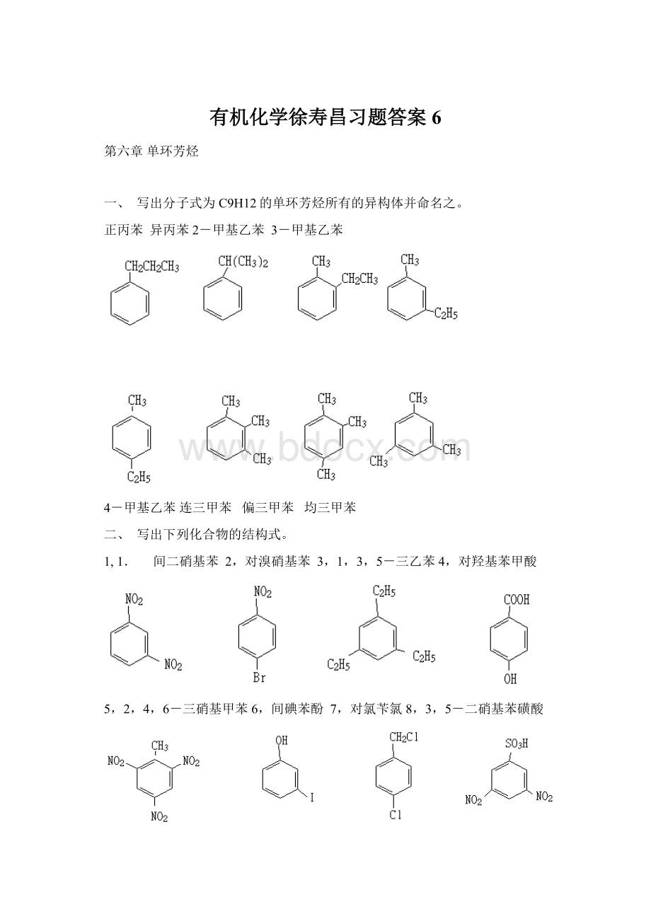 有机化学徐寿昌习题答案6.docx