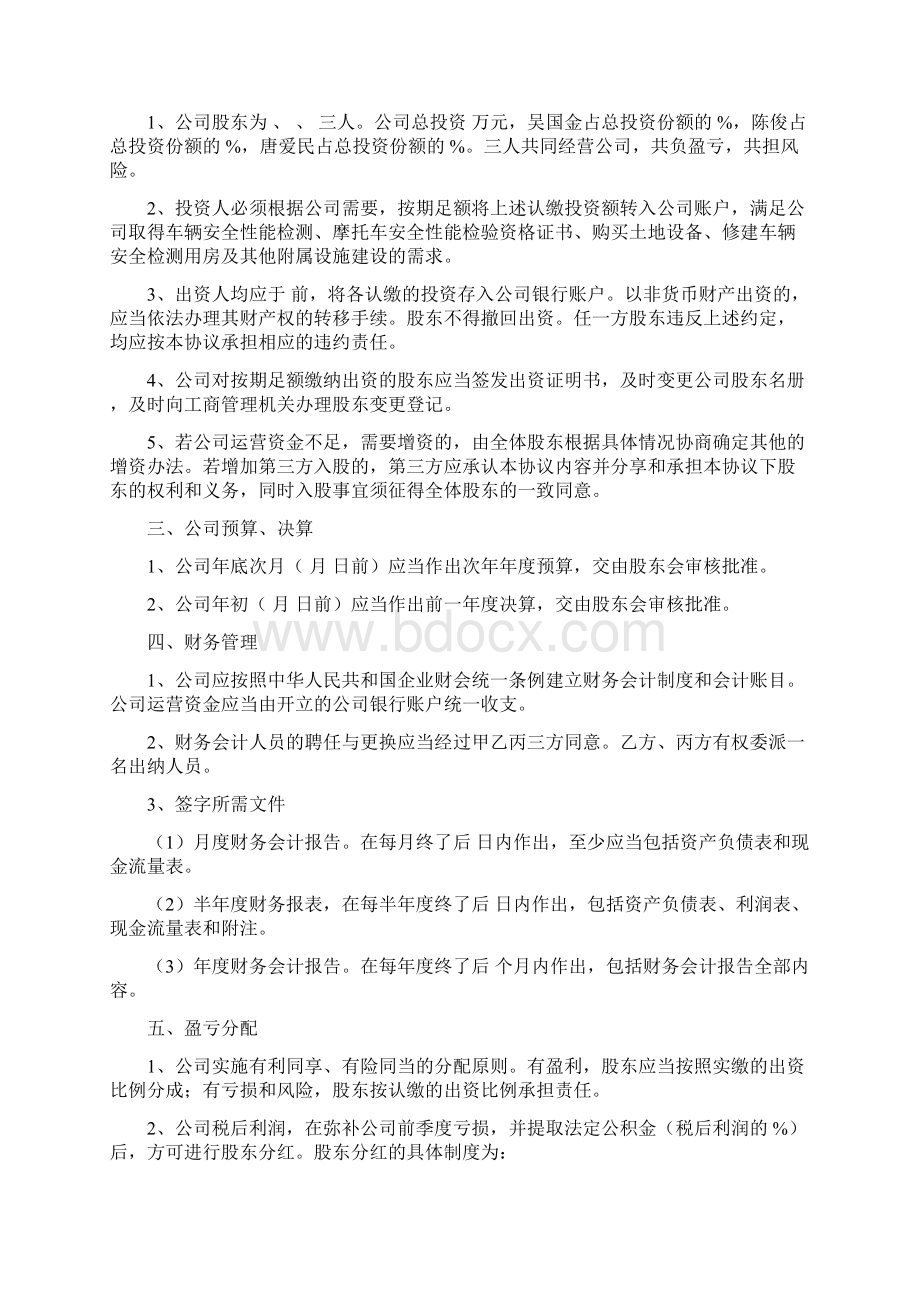 三方入股合作协议书范本Word文档下载推荐.docx_第3页