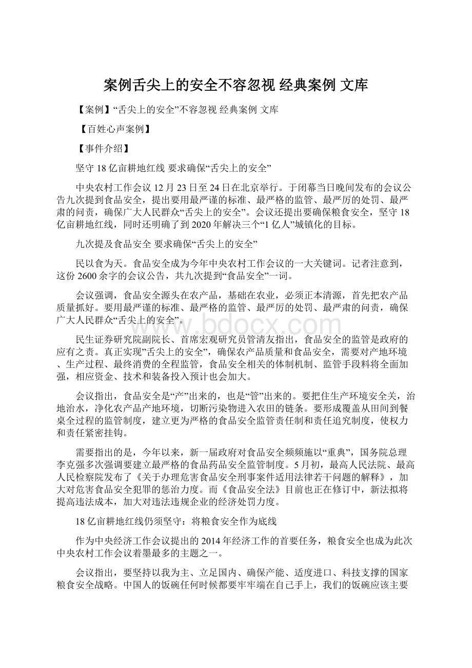 案例舌尖上的安全不容忽视经典案例文库.docx_第1页