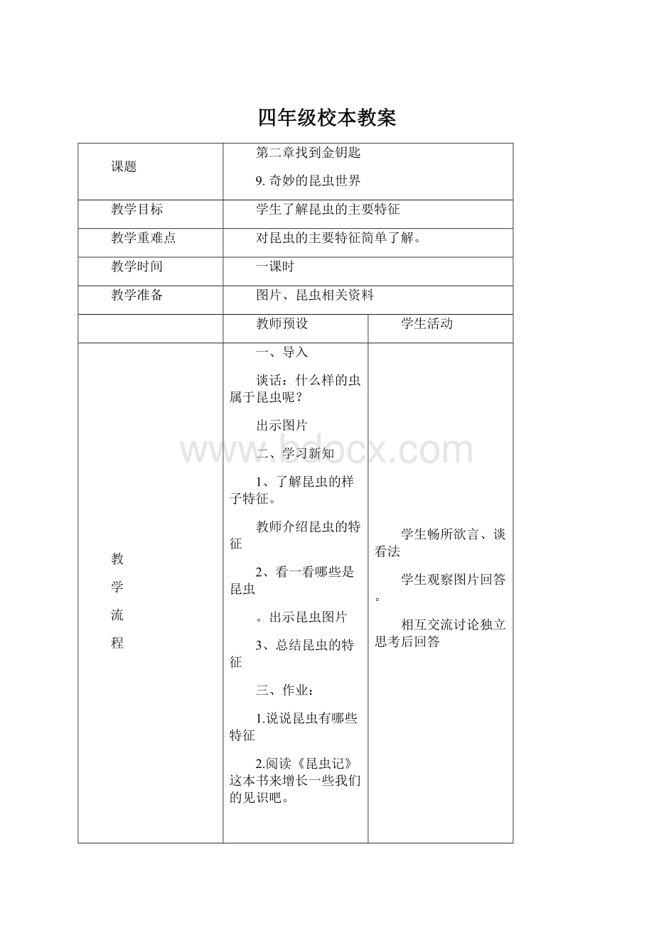 四年级校本教案.docx