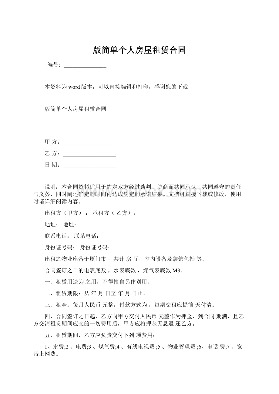 版简单个人房屋租赁合同.docx_第1页