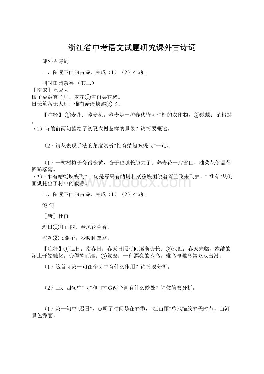 浙江省中考语文试题研究课外古诗词.docx_第1页