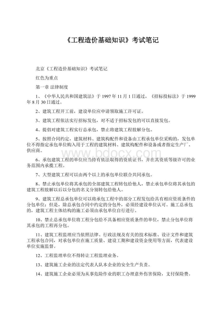 《工程造价基础知识》考试笔记.docx_第1页