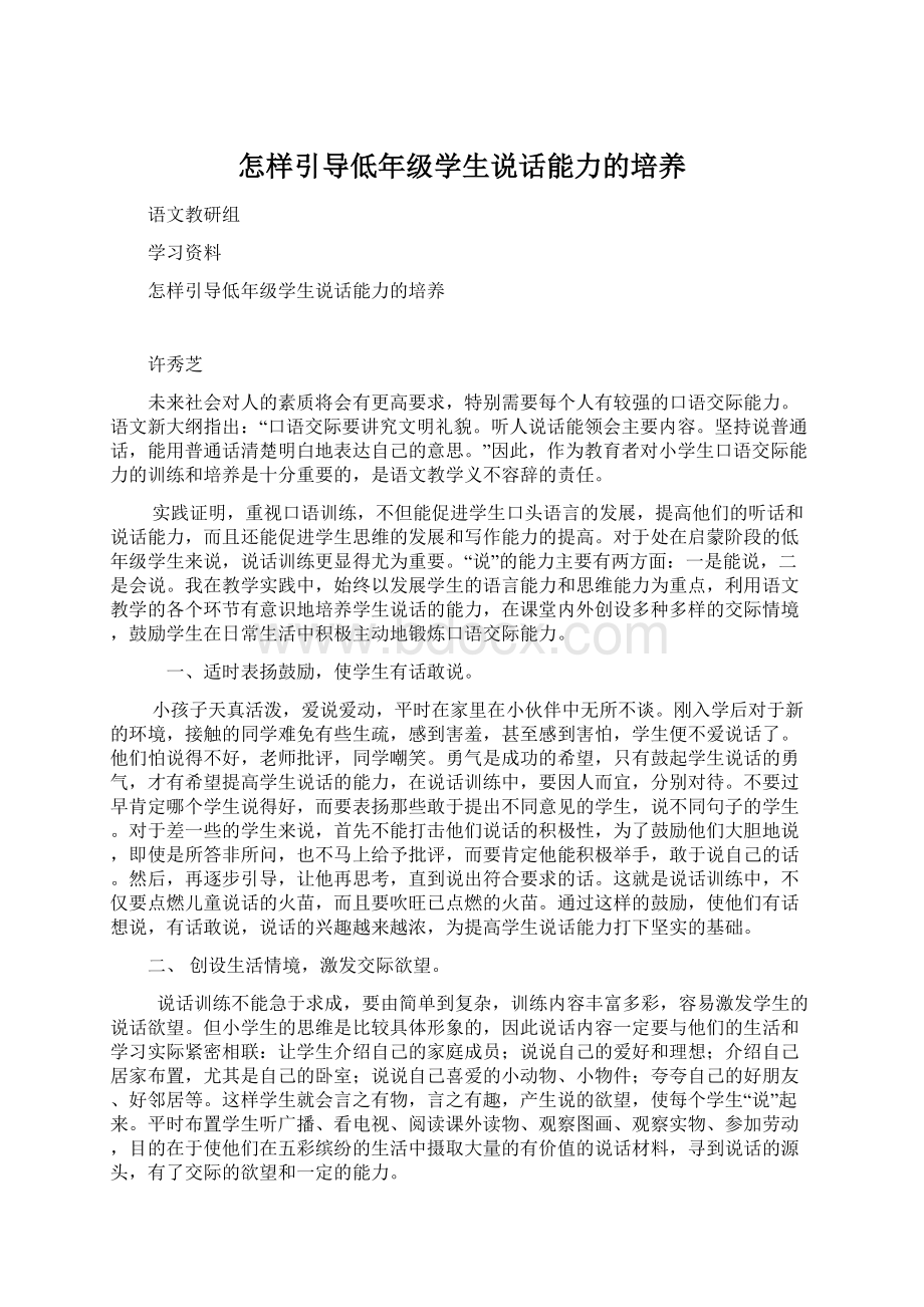 怎样引导低年级学生说话能力的培养.docx_第1页