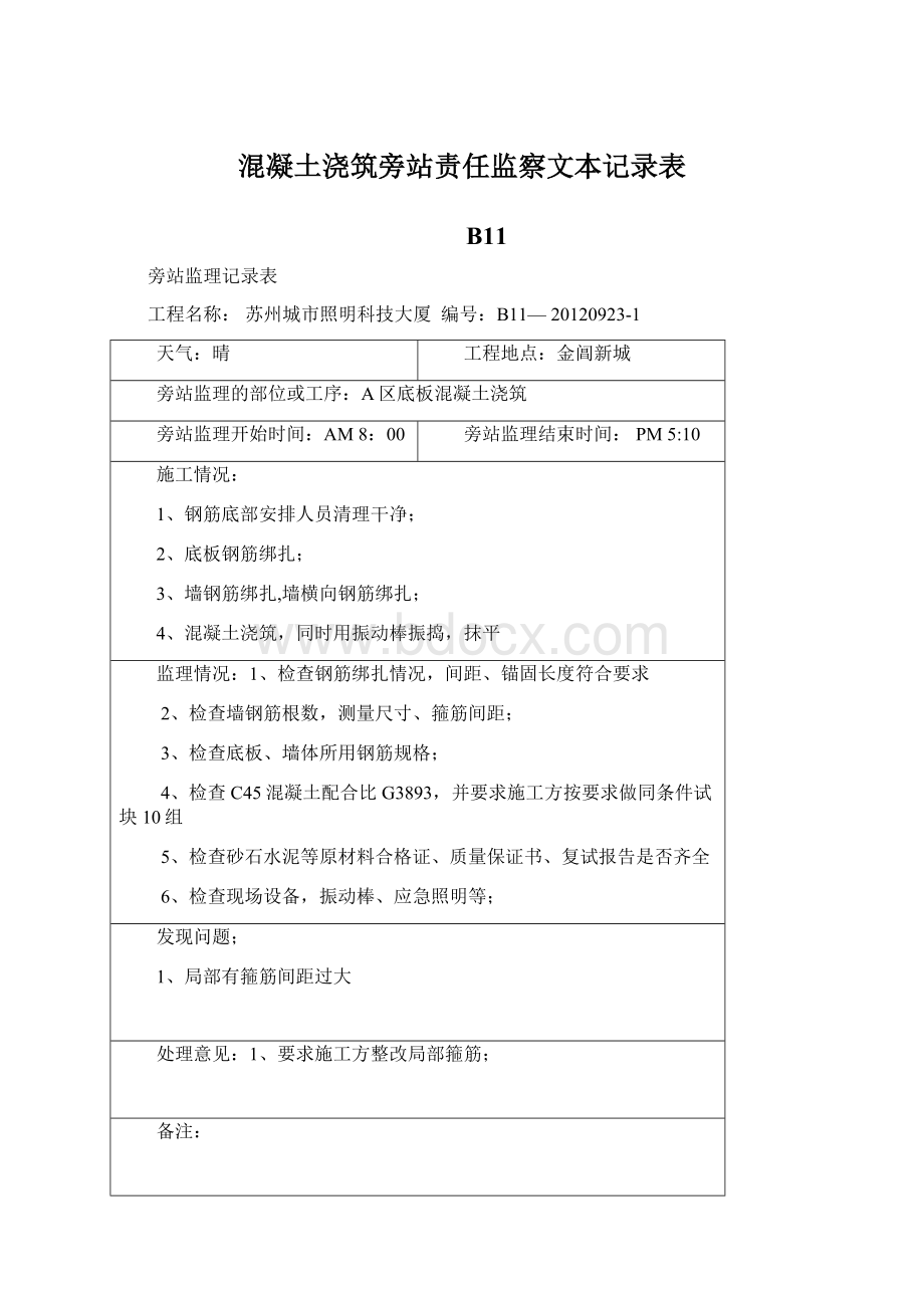 混凝土浇筑旁站责任监察文本记录表.docx_第1页