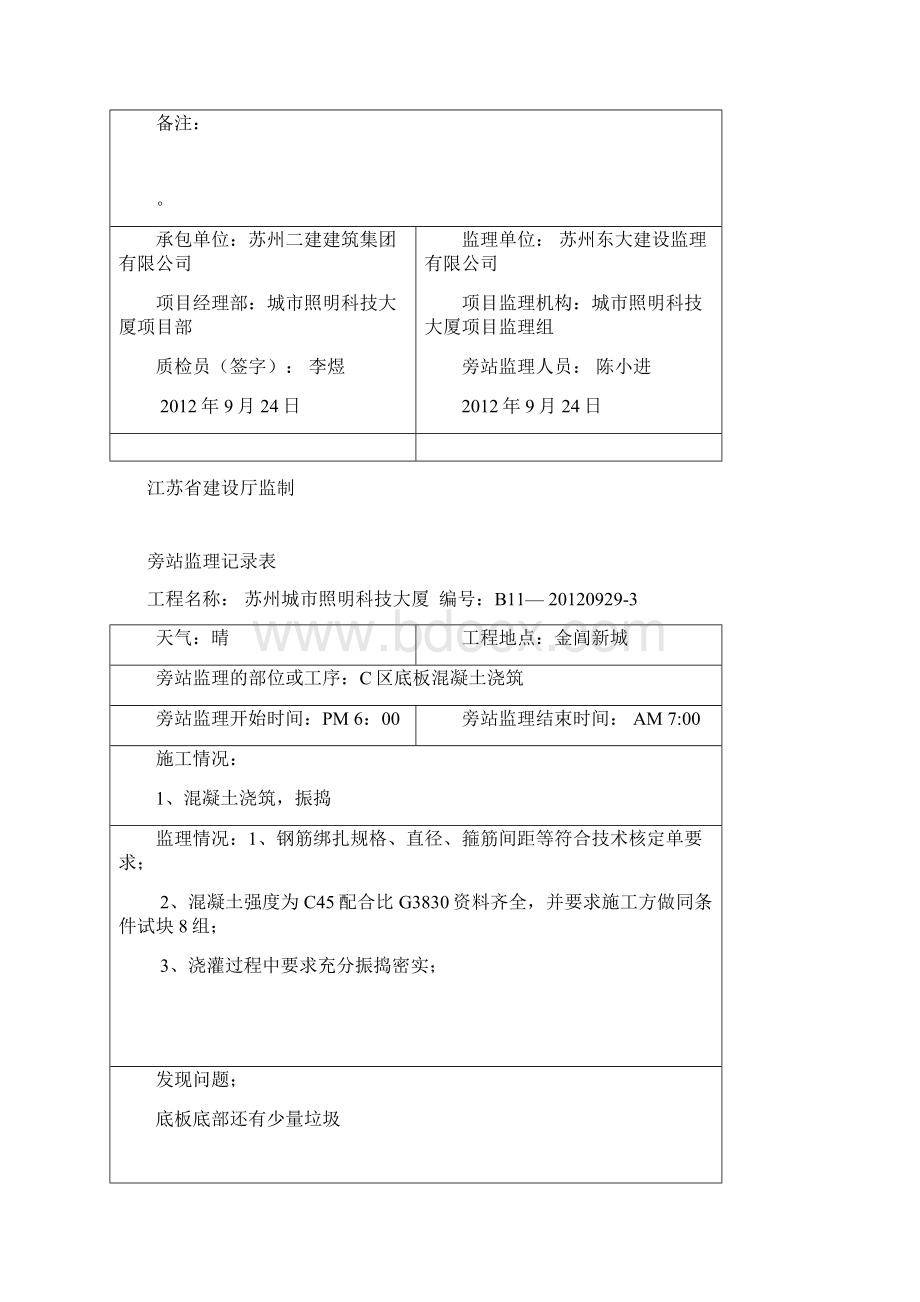 混凝土浇筑旁站责任监察文本记录表.docx_第3页