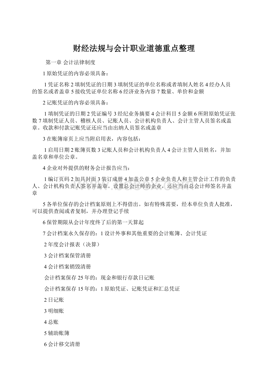 财经法规与会计职业道德重点整理Word格式.docx_第1页