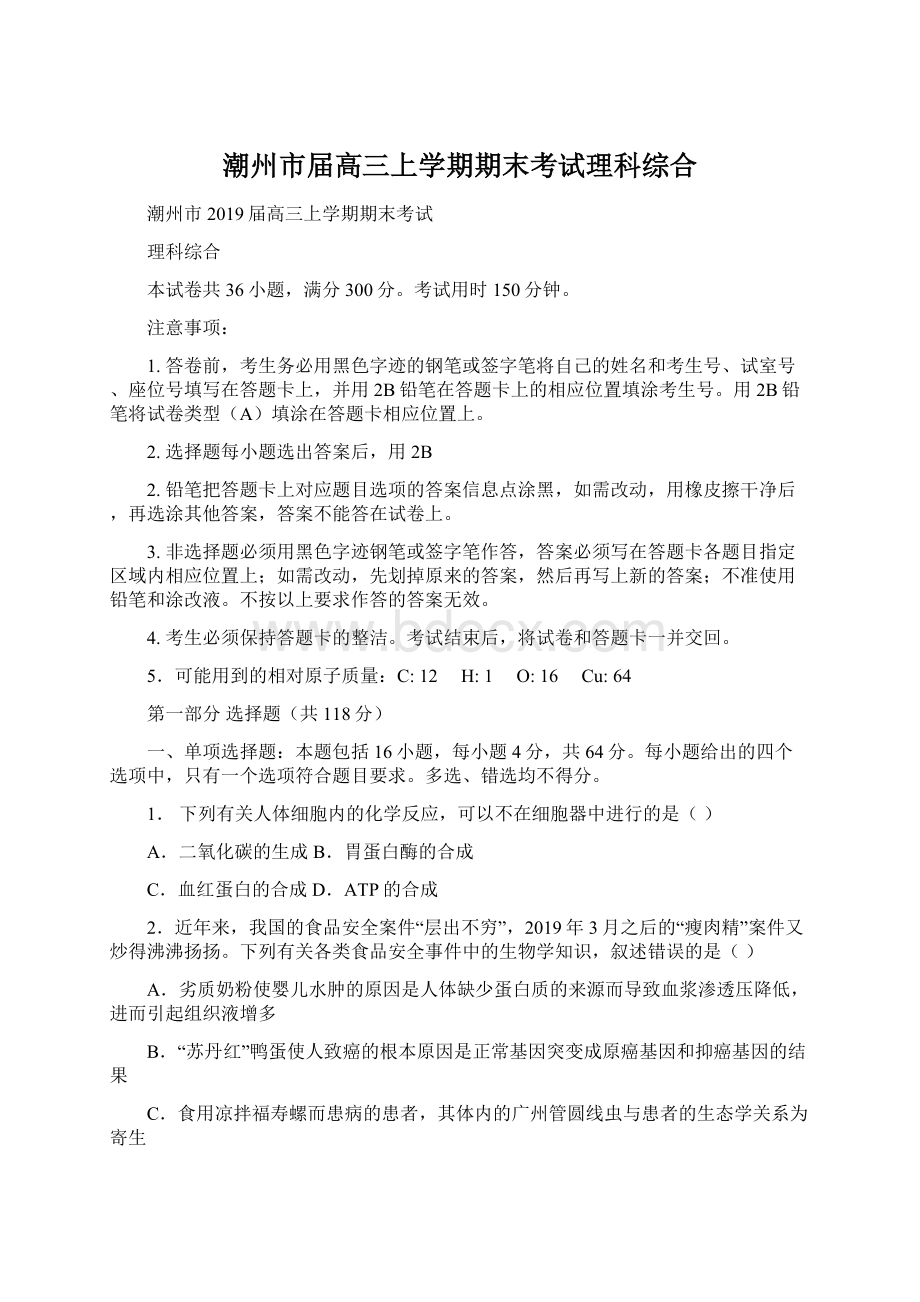 潮州市届高三上学期期末考试理科综合.docx