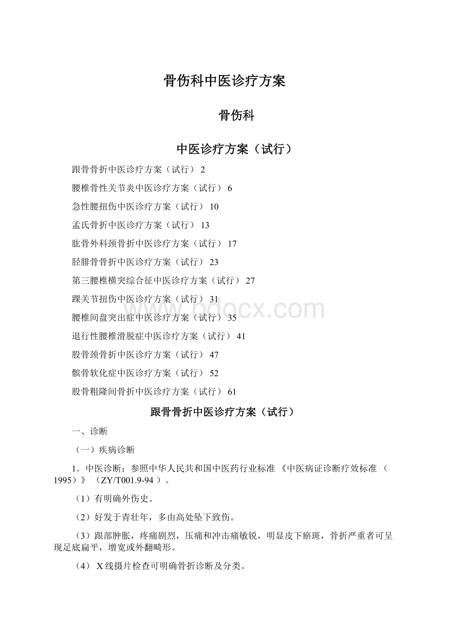 骨伤科中医诊疗方案文档格式.docx