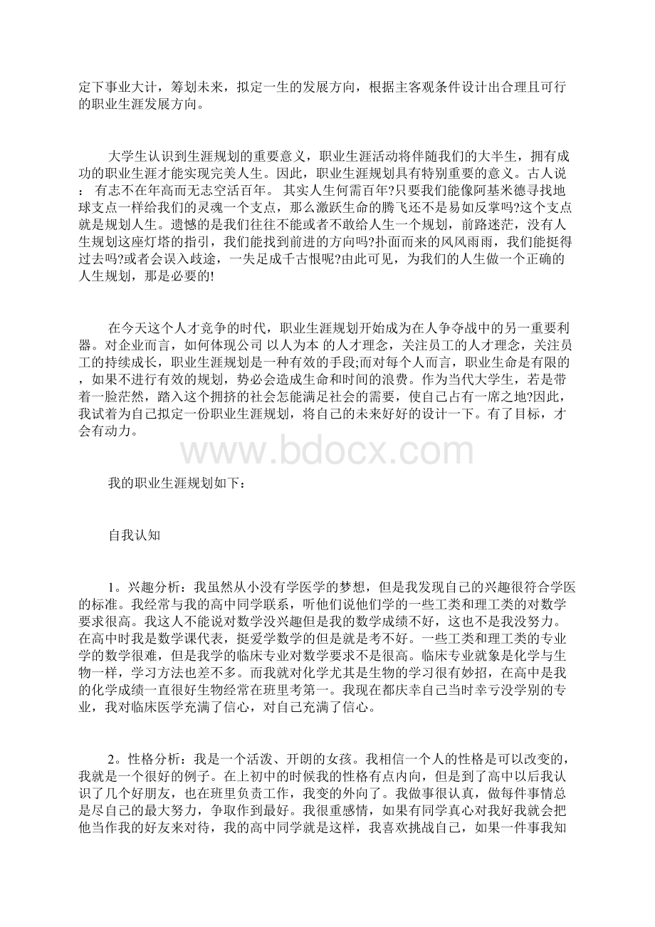 大学生职业生涯规划书范文精选大学生职业生涯规划书模板.docx_第2页