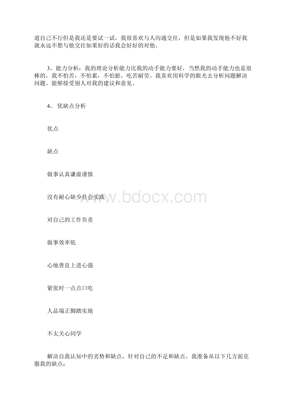 大学生职业生涯规划书范文精选大学生职业生涯规划书模板.docx_第3页