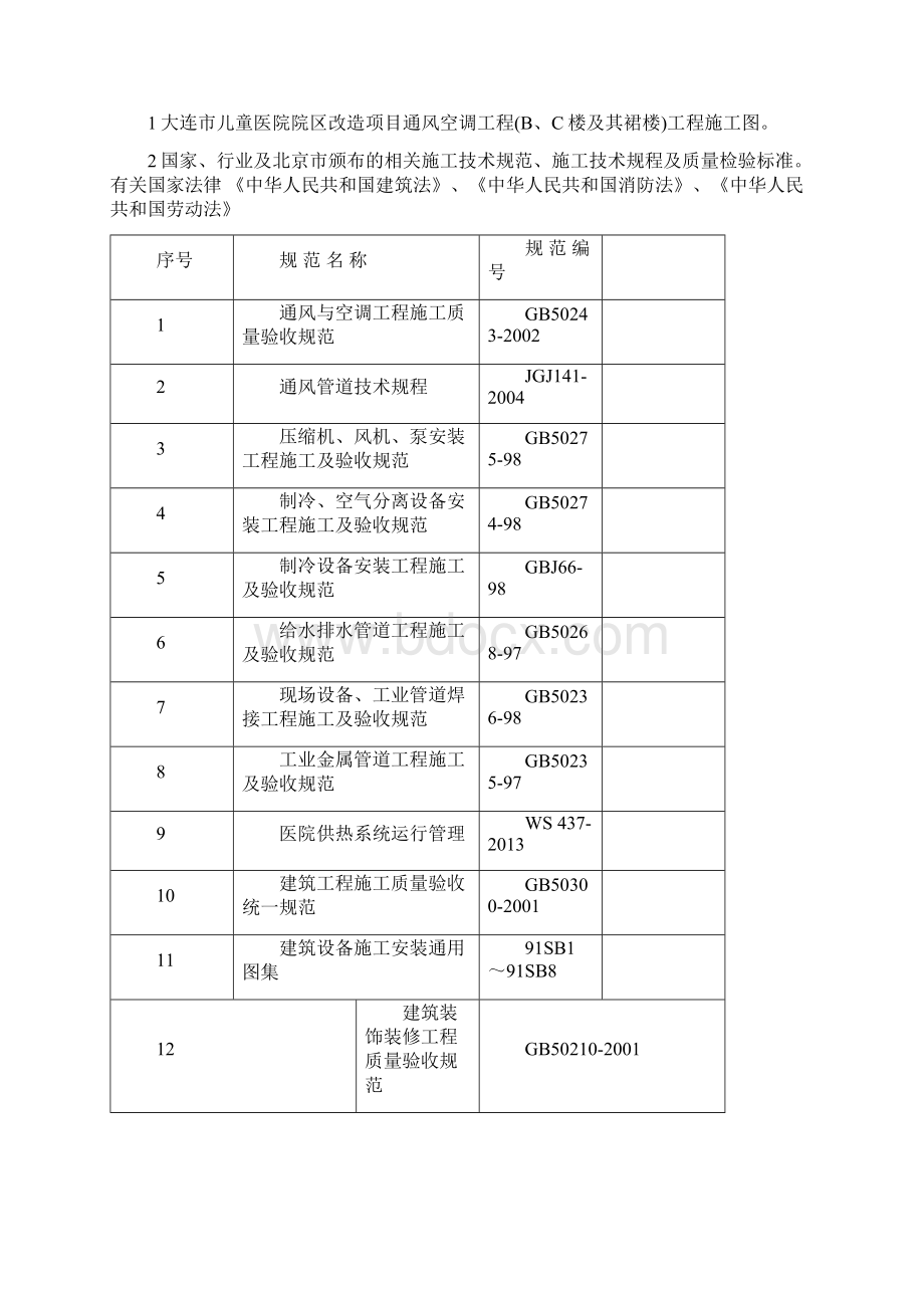 大连市儿童医院院区改造项目通风空调工程施工组织设计.docx_第2页