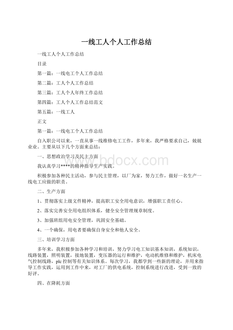 一线工人个人工作总结文档格式.docx