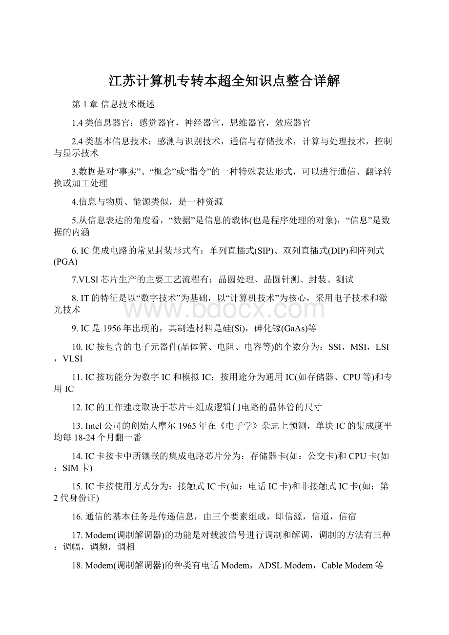 江苏计算机专转本超全知识点整合详解.docx_第1页