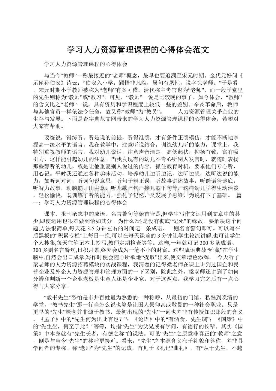 学习人力资源管理课程的心得体会范文文档格式.docx