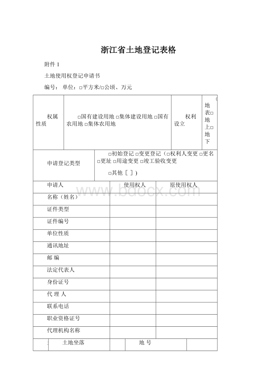 浙江省土地登记表格Word格式文档下载.docx