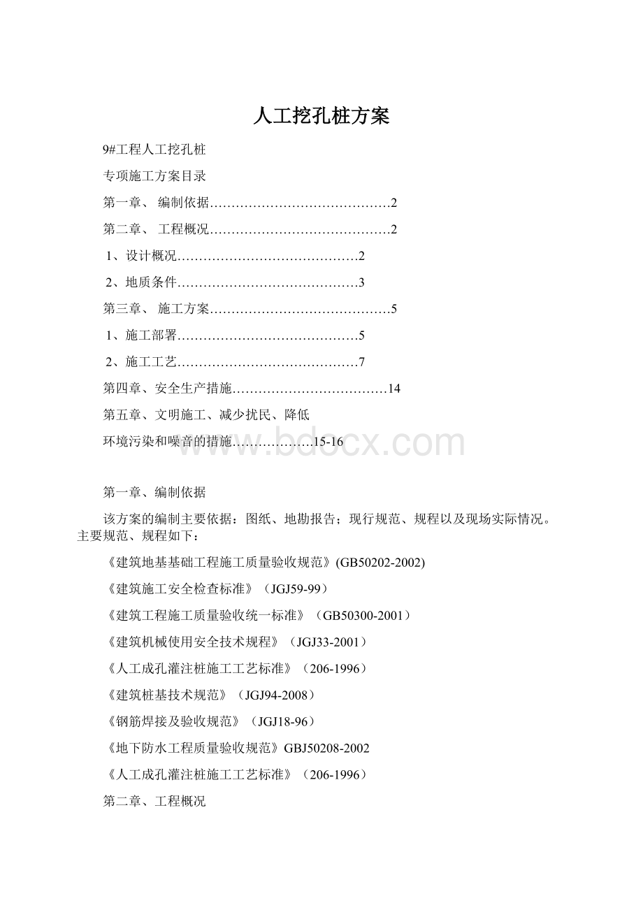 人工挖孔桩方案Word格式.docx_第1页