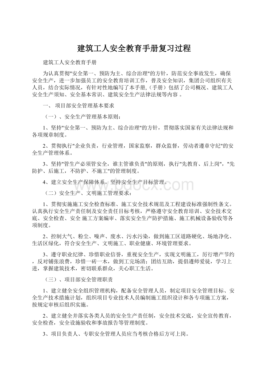 建筑工人安全教育手册复习过程.docx