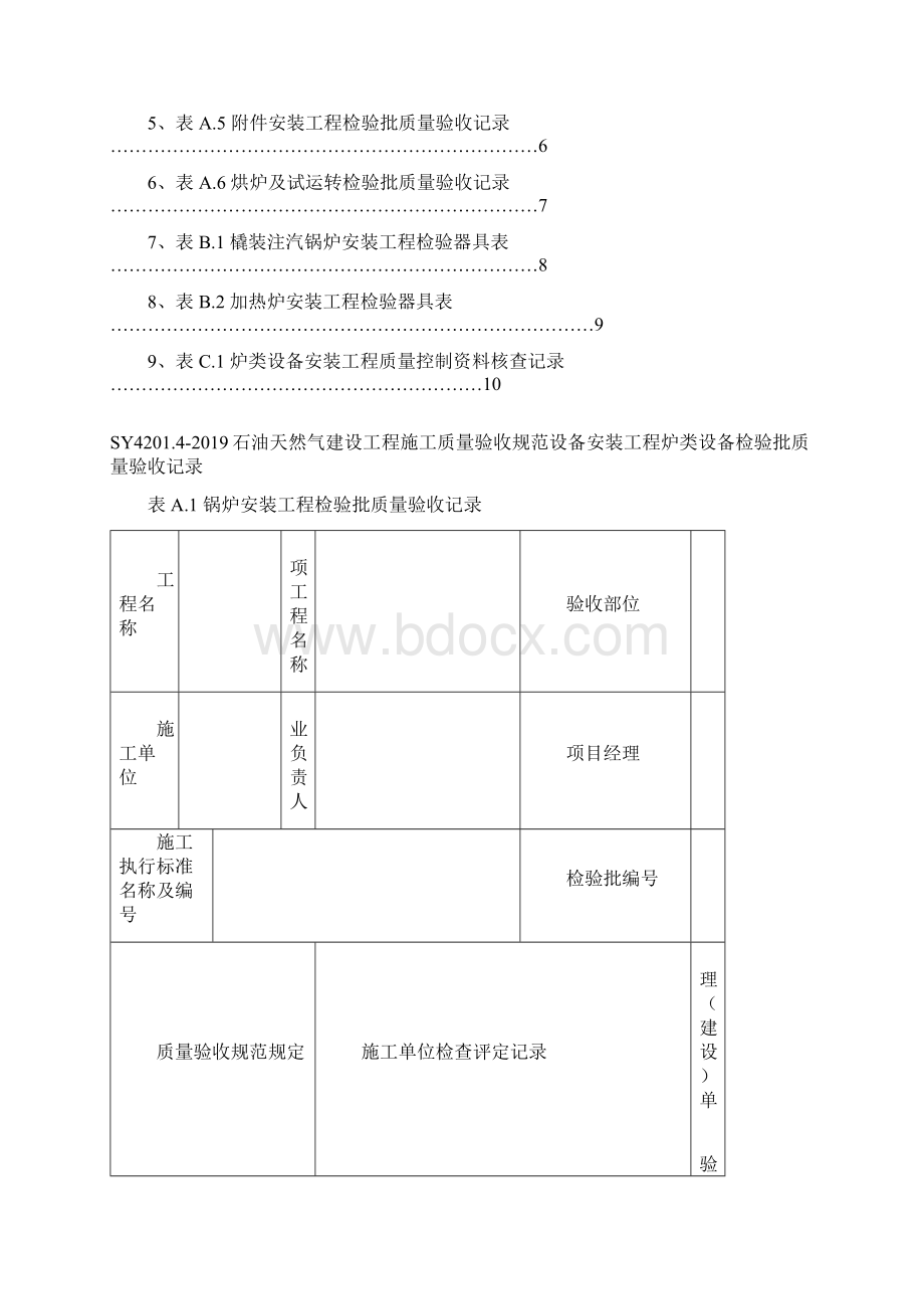 SY4石油天然气建设工程施工质量验收规范设备安装工程第4部分炉类设备检验批质量验收记录11页.docx_第2页