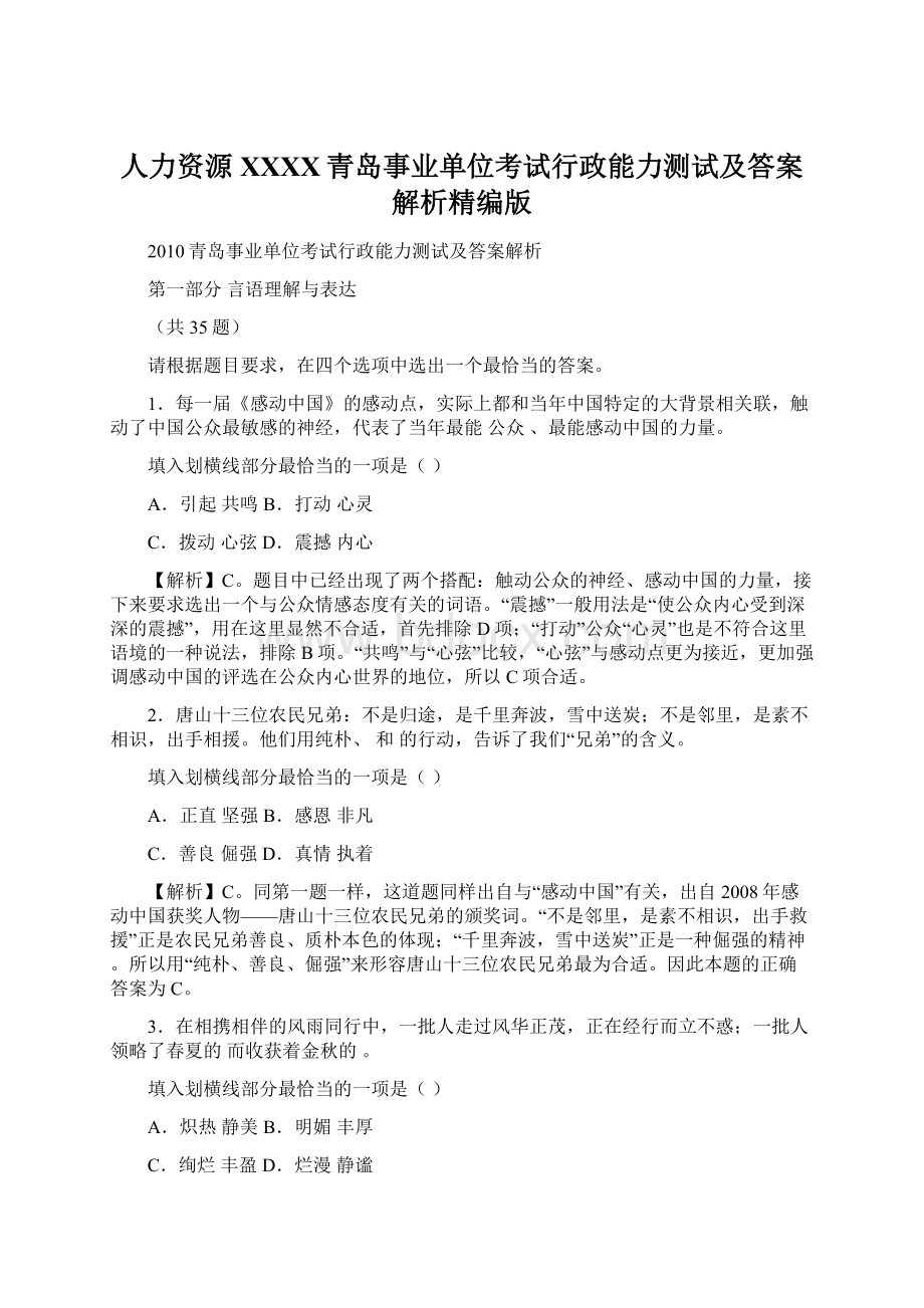 人力资源XXXX青岛事业单位考试行政能力测试及答案解析精编版.docx_第1页