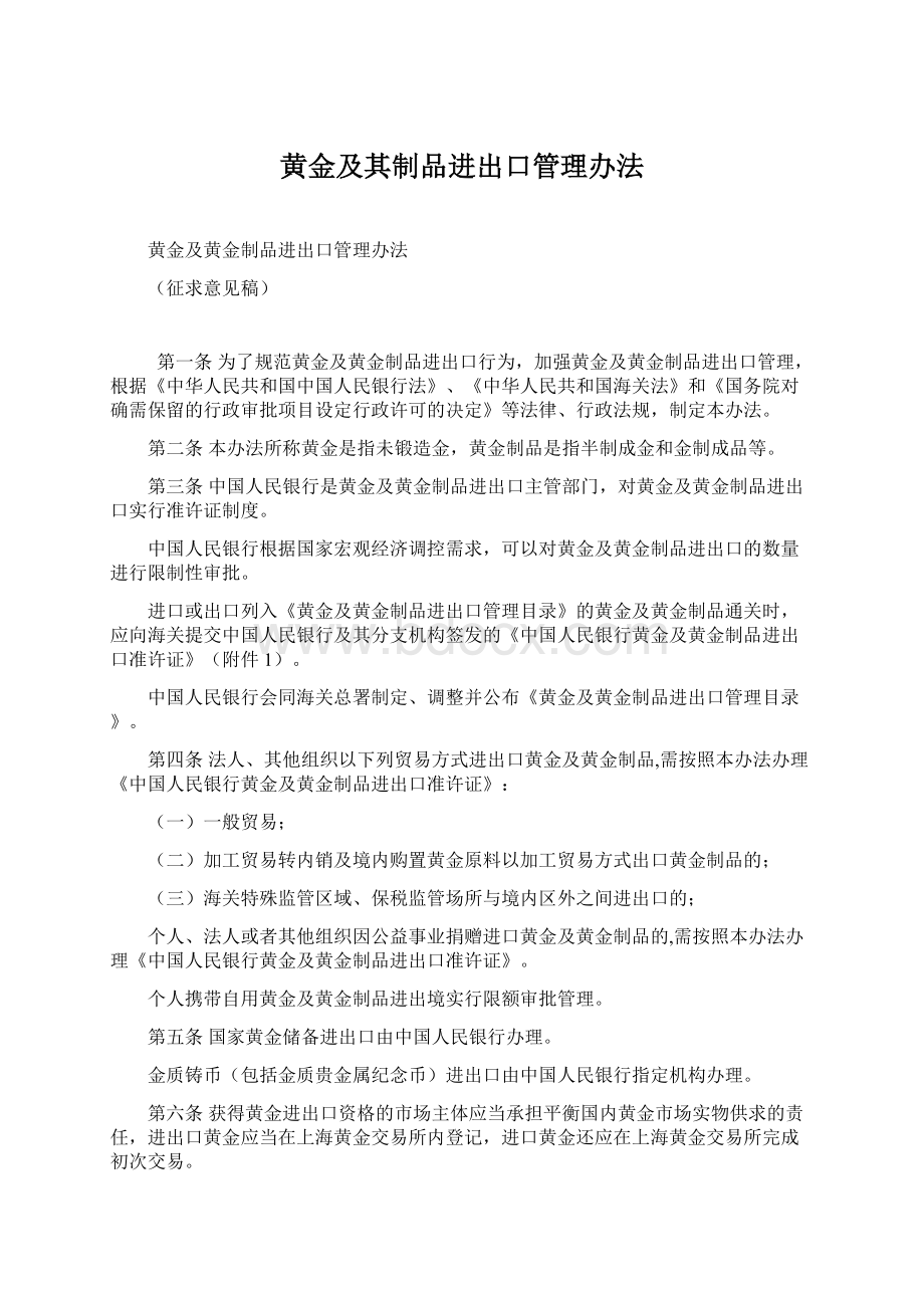 黄金及其制品进出口管理办法Word格式文档下载.docx