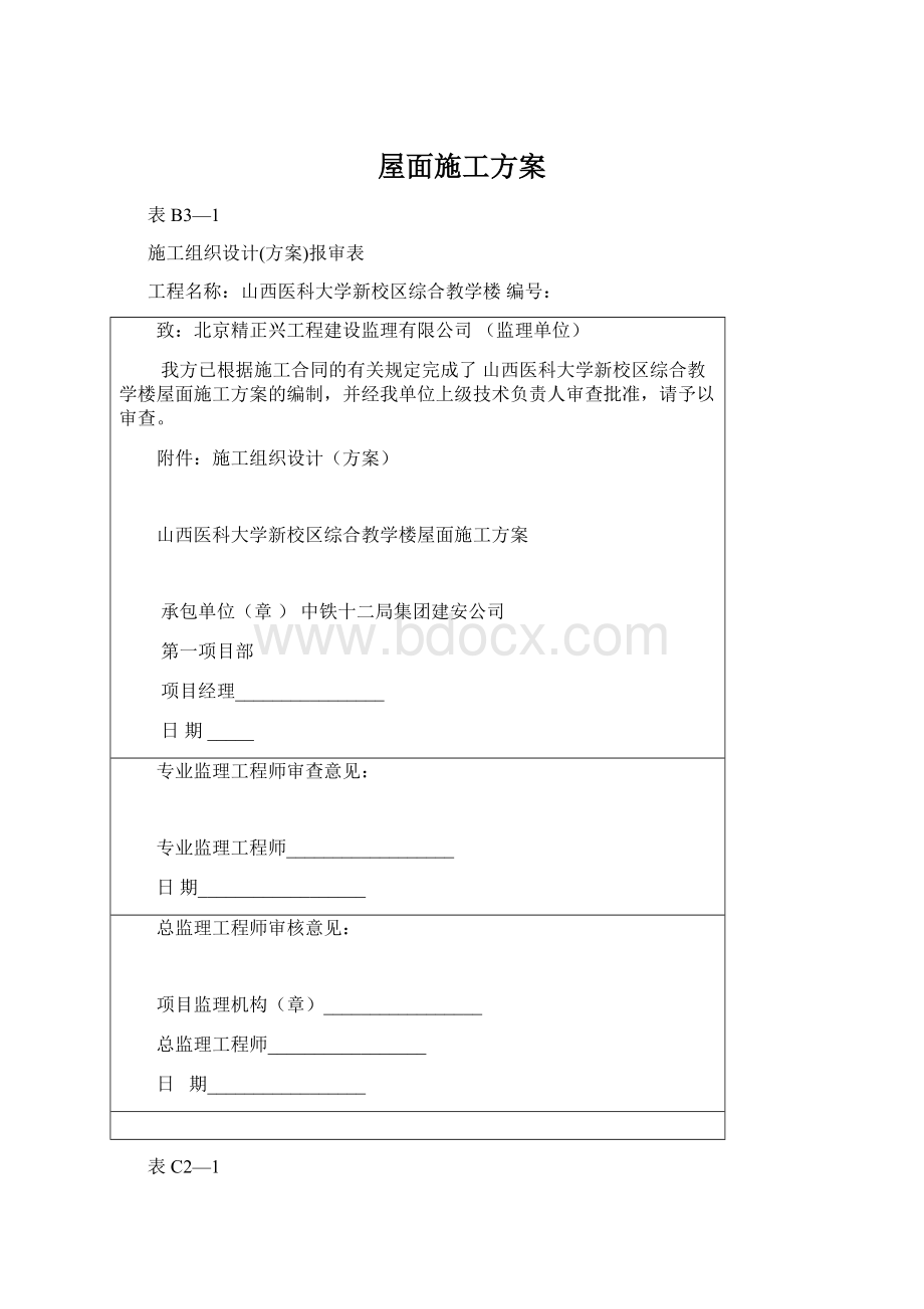 屋面施工方案文档格式.docx