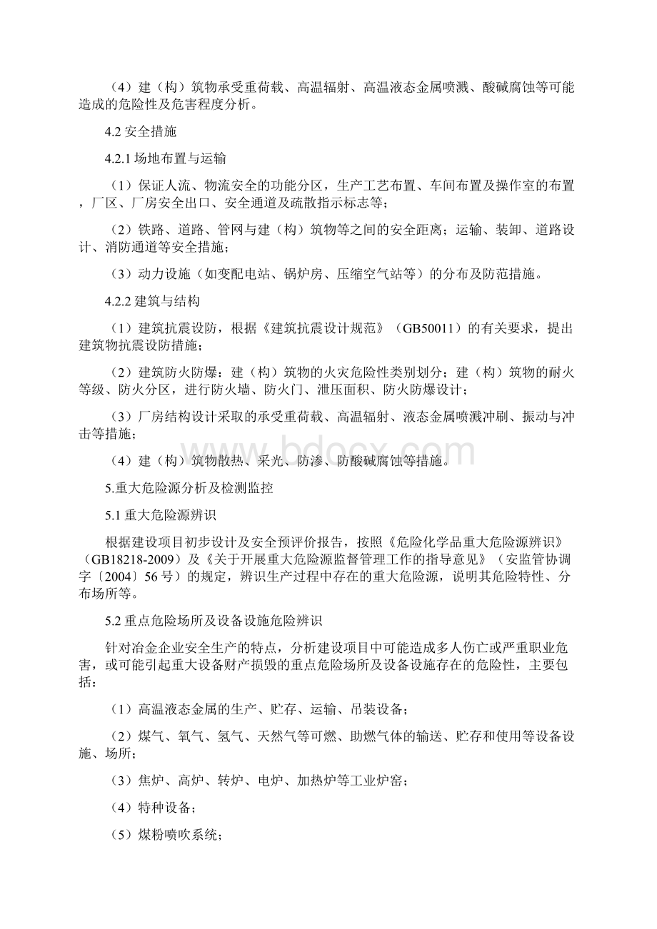 冶金企业建设项目初步设计安全专篇编写提纲Word格式文档下载.docx_第3页