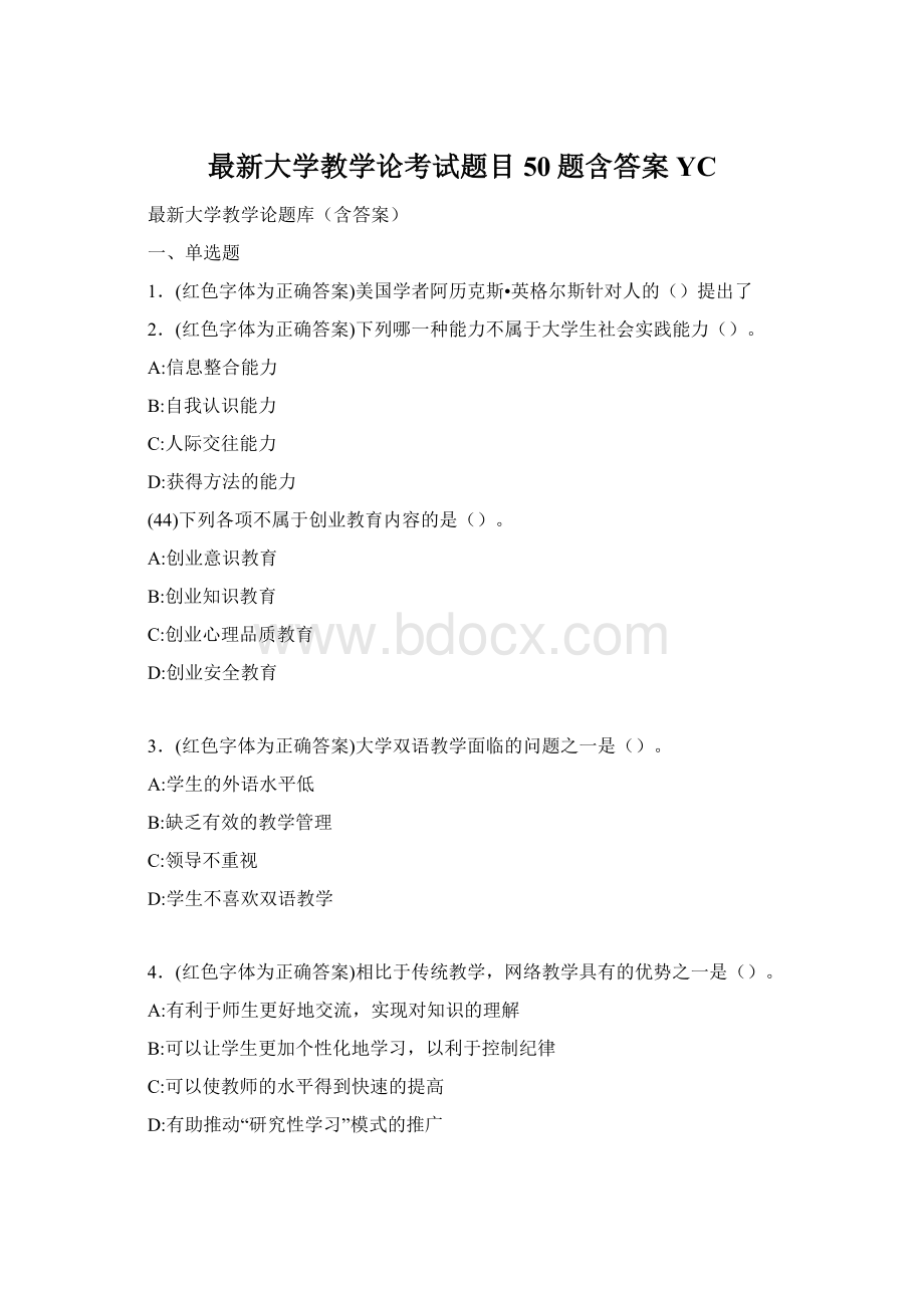 最新大学教学论考试题目50题含答案YC.docx