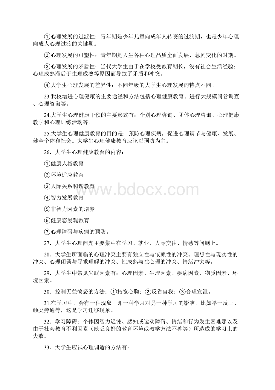 心理健康知识考试题库.docx_第3页