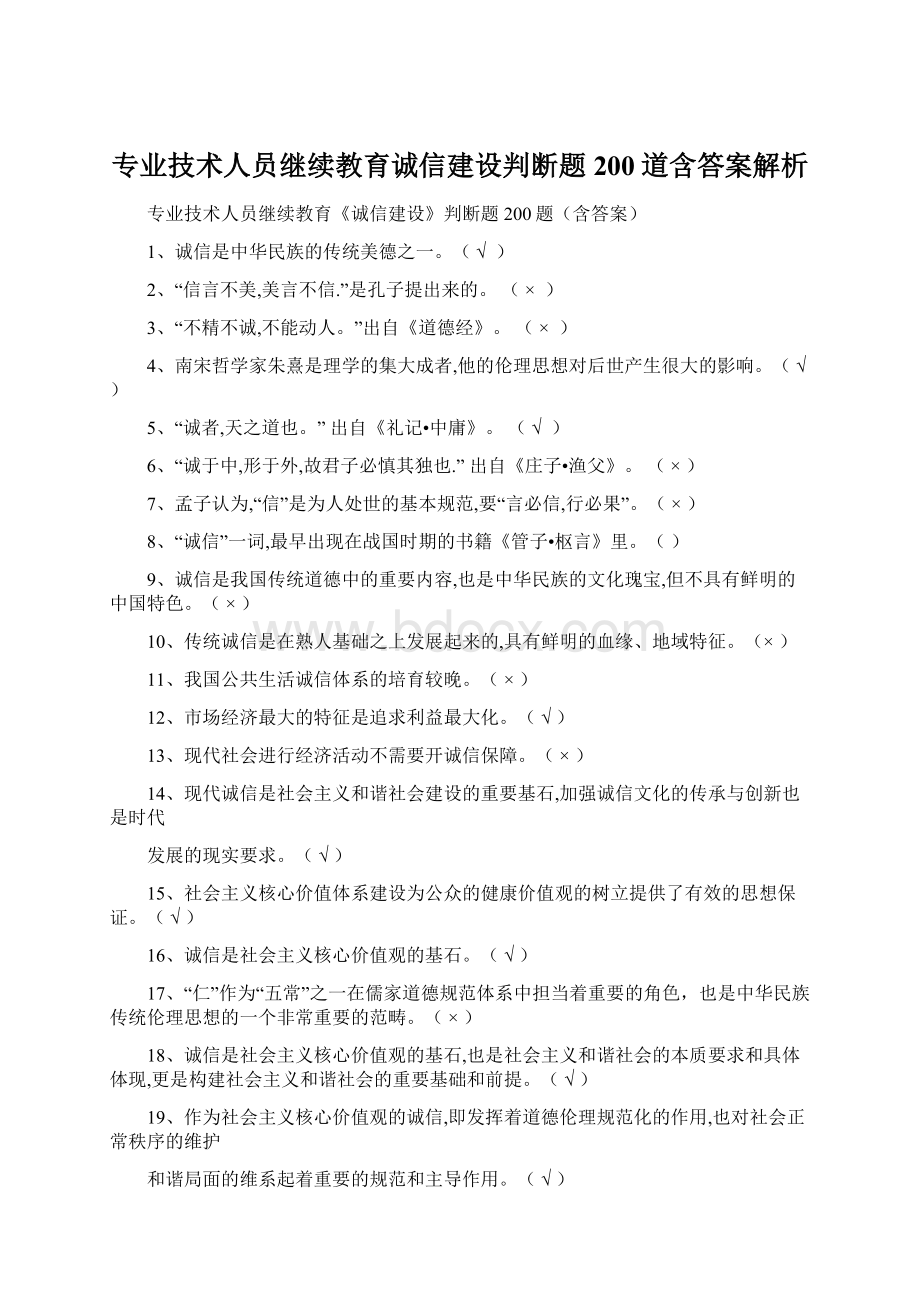 专业技术人员继续教育诚信建设判断题200道含答案解析Word文档格式.docx