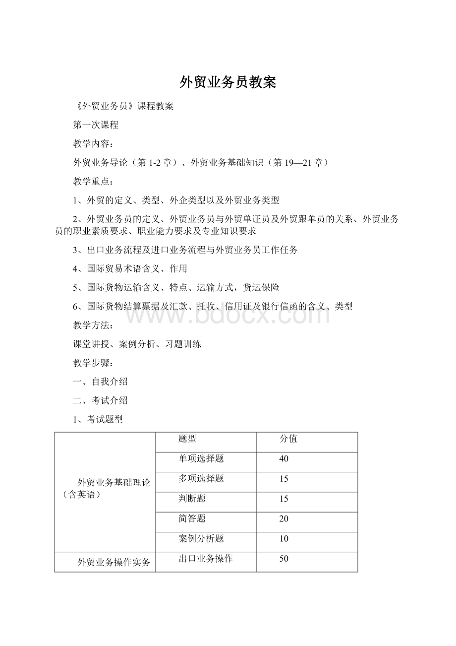 外贸业务员教案Word格式文档下载.docx