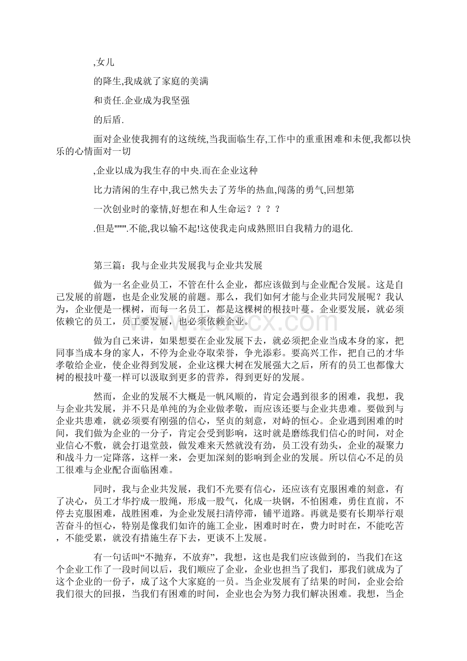 我与企业共发展心得精选多篇Word格式文档下载.docx_第3页