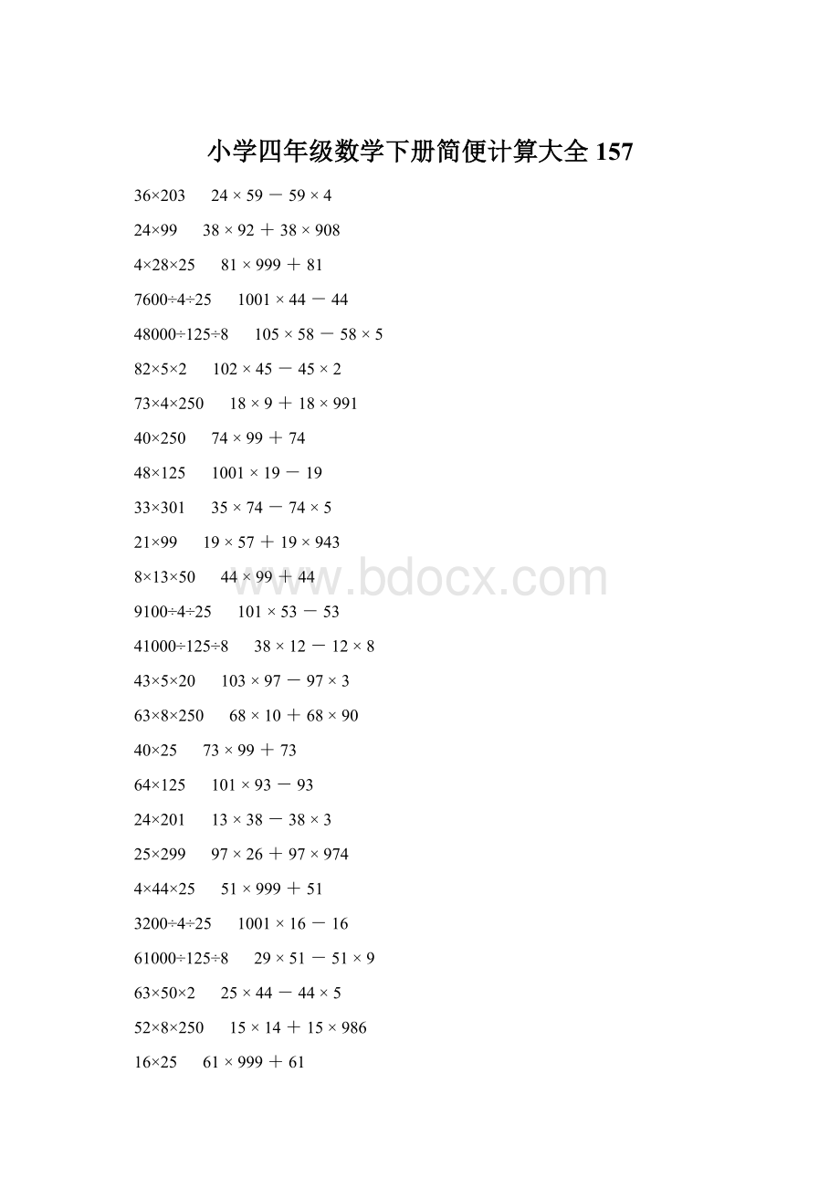 小学四年级数学下册简便计算大全 157Word下载.docx