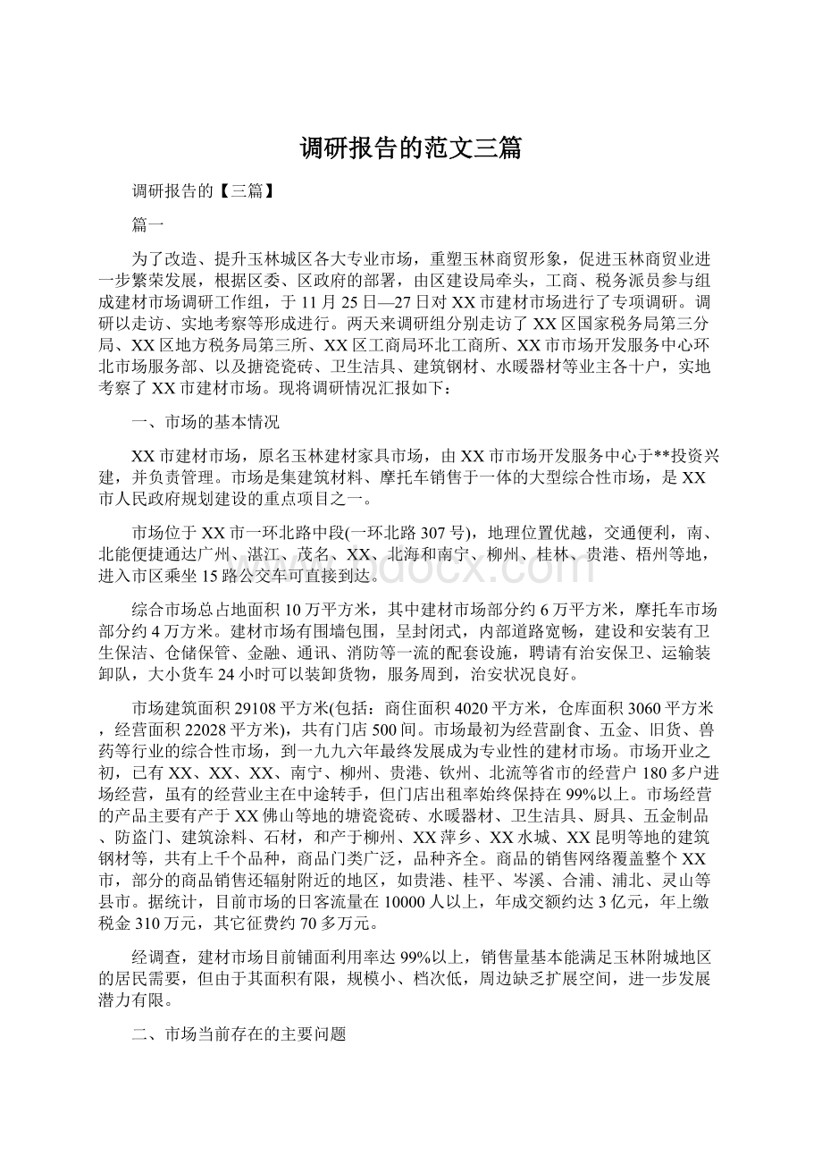 调研报告的范文三篇.docx_第1页